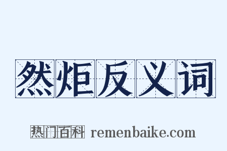 然炬反义词是什么意思的图片